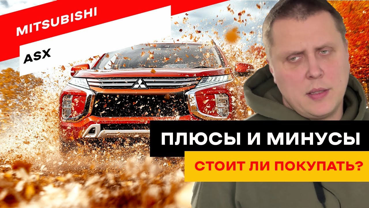 Mitsubishi ASX: стоит ли покупать этот кроссовер?