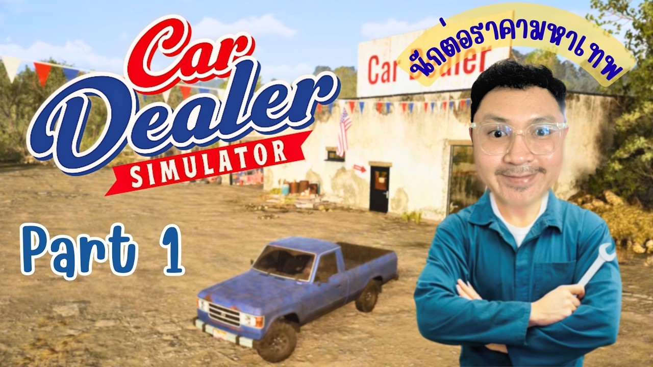 มุ่งสู่การเป็นพ่อค้าเต็นท์รถมือ2 ตอนที่ 1 l Car Dealer Simulator Part.1