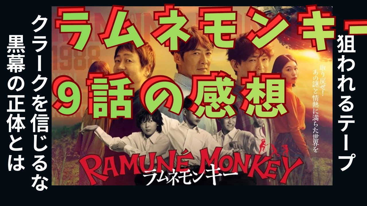 【ラムネモンキー】9話の感想 テープに映る黒幕！『クラークを信じるな』マチルダ先生失踪の真相へ！
