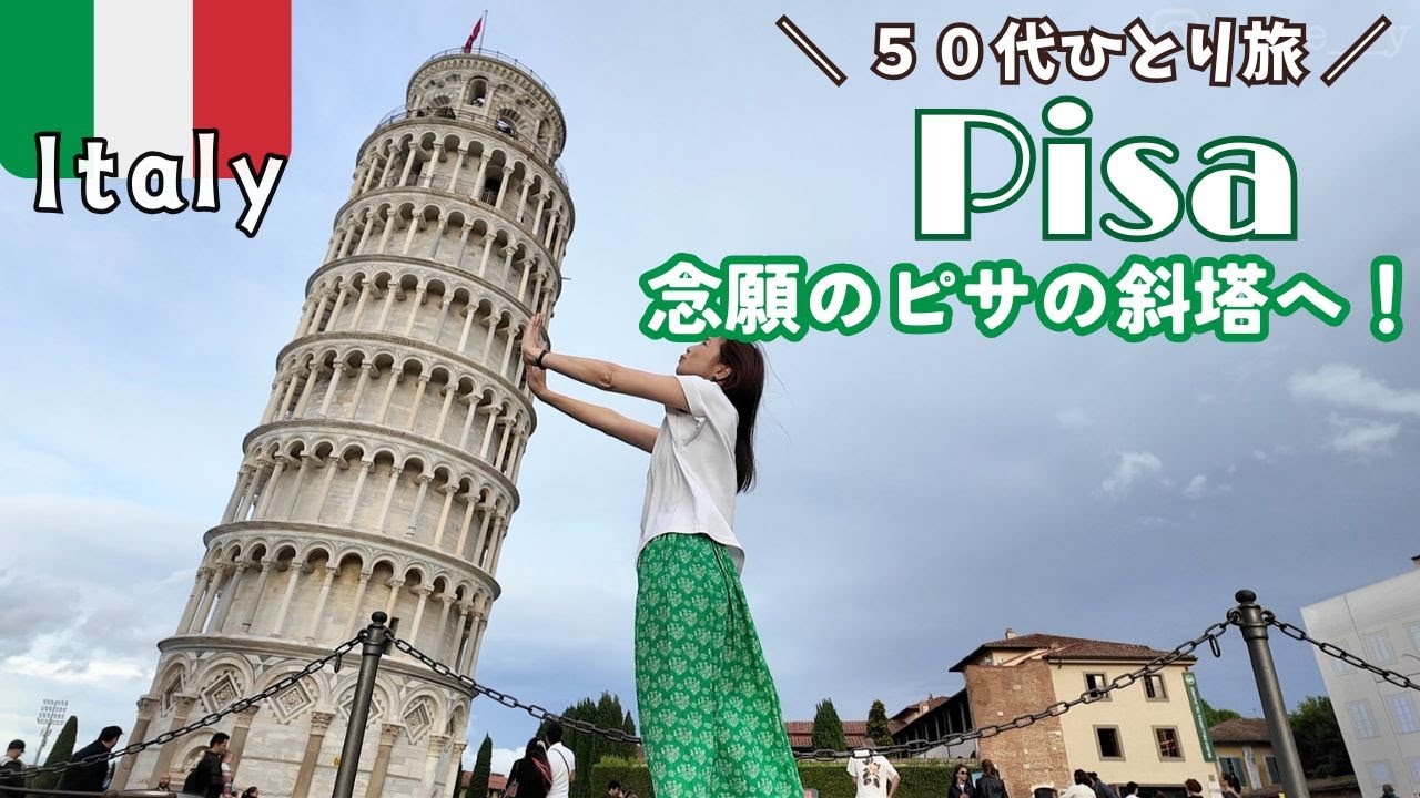 【フィレンツェ２泊３日５０代ひとり旅】フィレンツェから日帰り旅、ピサの斜塔へ。自業自得の罰金支払い・・・。スイス・イタリア周遊旅行 2024/9/23~10/7 旅vlog