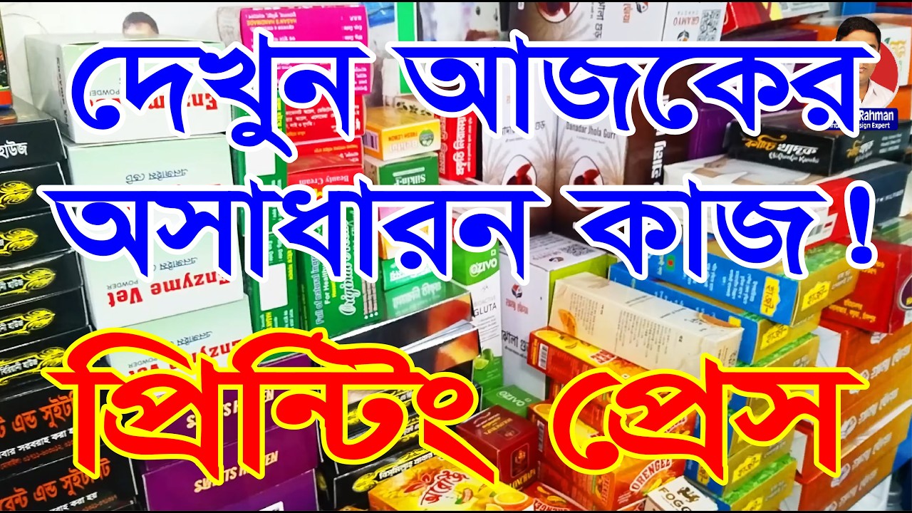 কম খরচে ব্র্যান্ডিং- সরাসরি ছাপাখানা থেকে প্যাকেট, স্টিকার ও লেবেল। #লেবেল_প্রিন্টিং #PrintingPress