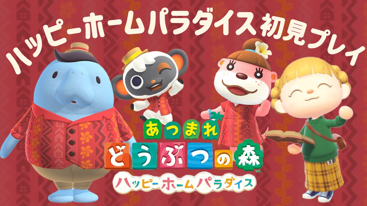 【あつ森】ハッピーホームパラダイスで遊ぶよ～！！【初見プレイ】【どうぶつの森】