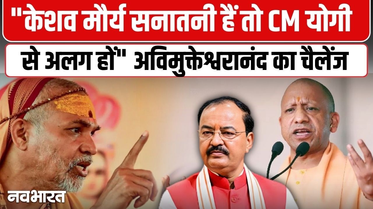 CM Yogi - Maurya के रिश्तों पर Shankaracharya का बड़ा सवाल | UP News | BJP | Sanatan