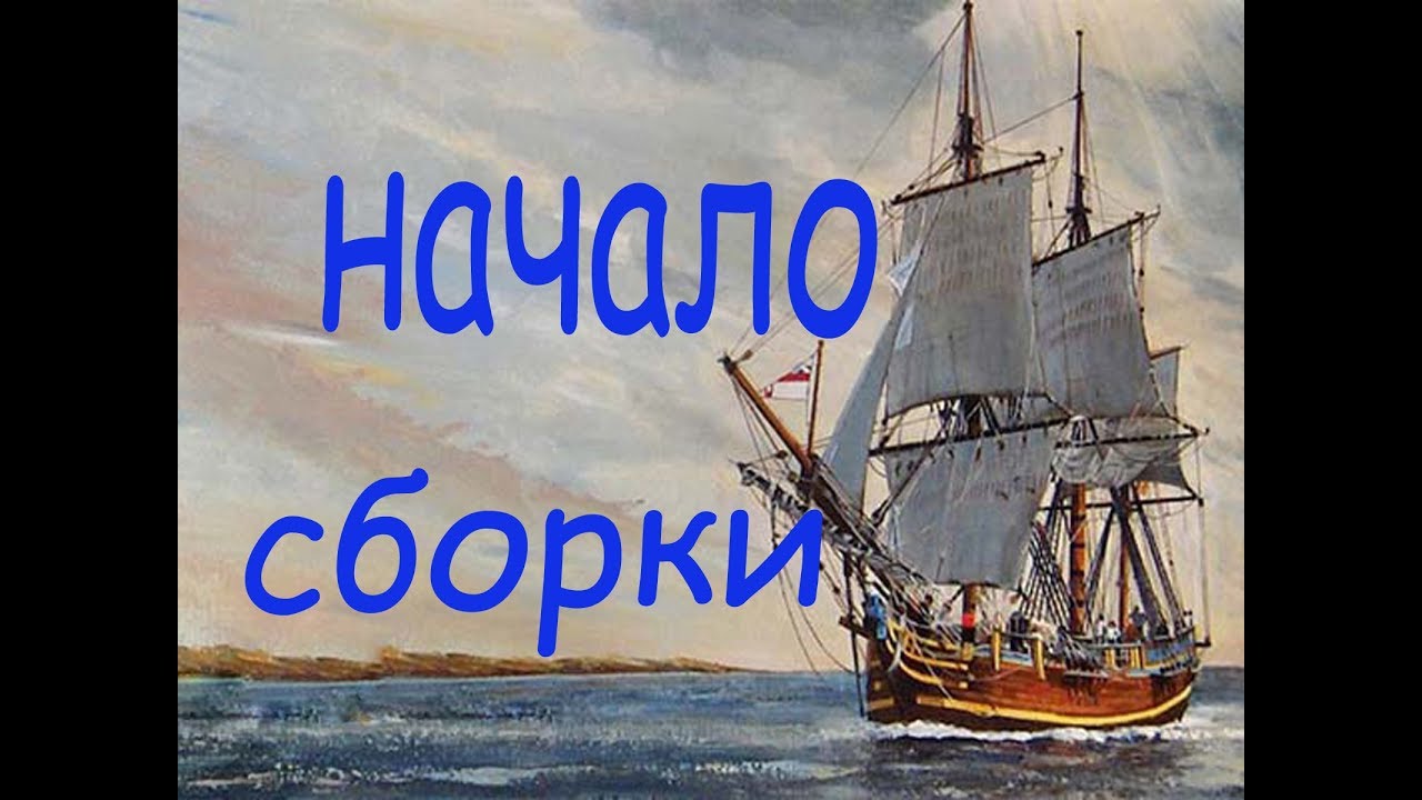 Начало сборки модели парусника 
