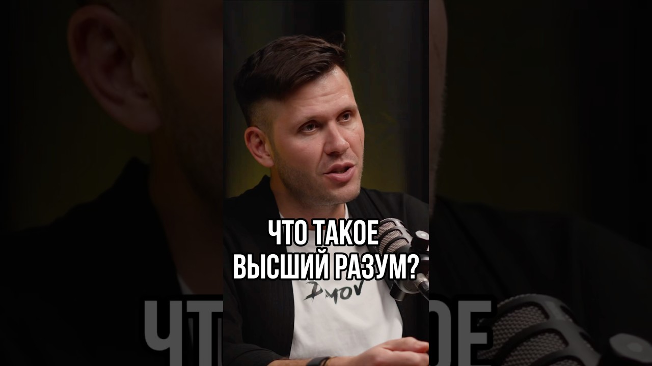 Что такое высший разум?