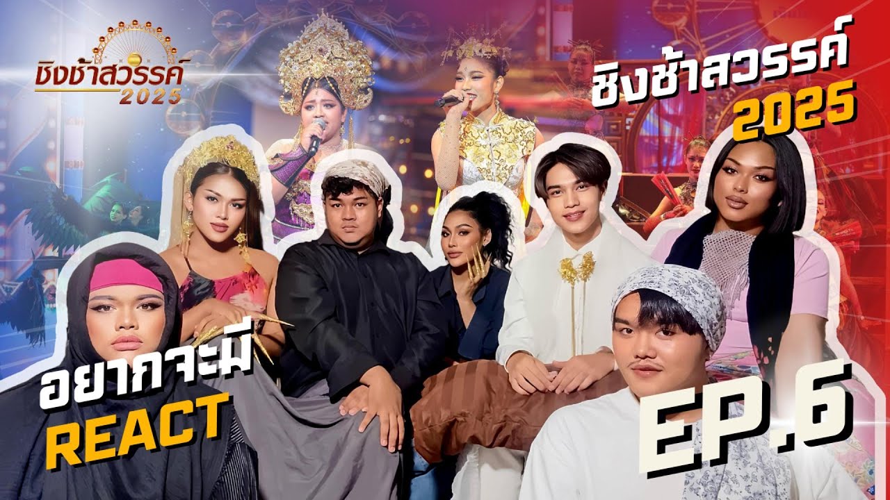 อยากจะมี REACT - ชิงช้าสวรรค์ 2025 | EP.6 ท่าแซะรัชดาภิเษก VS ปทุมวิไล 🎡