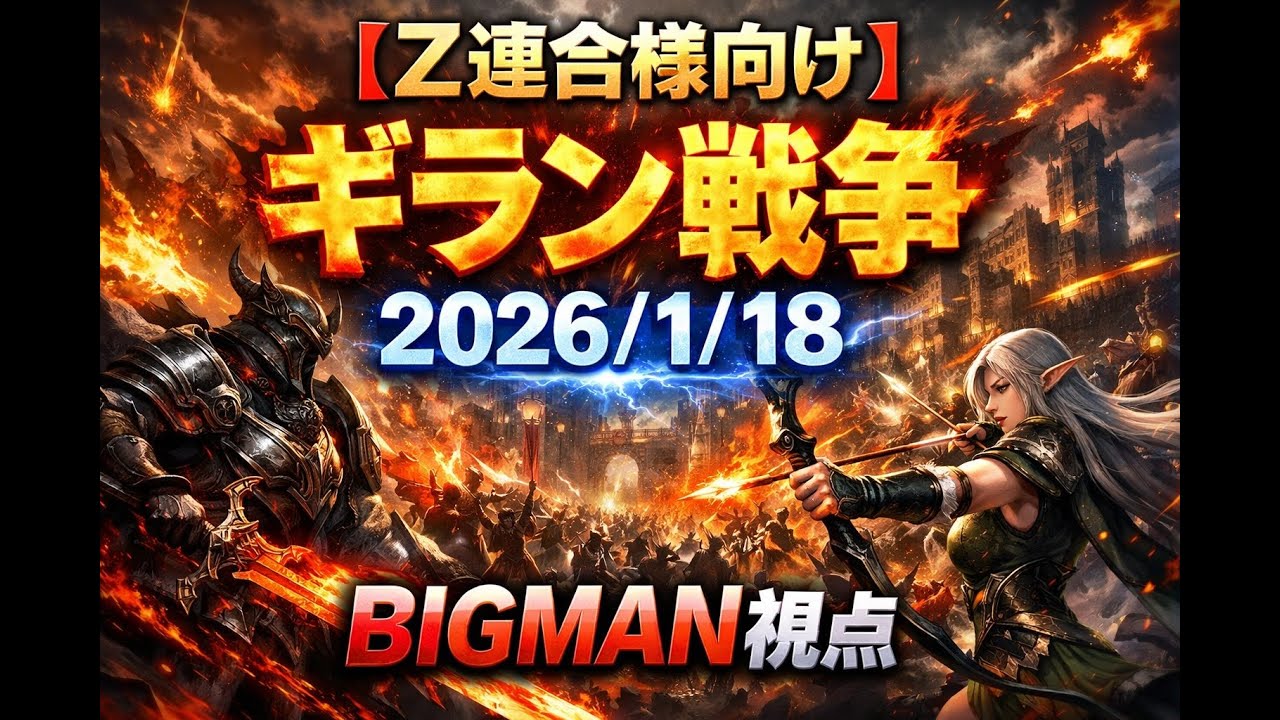 【リネM#229】ギラン戦争2026/1/18 Z連合様向け【LineageM 】【天堂M】【리니지M】