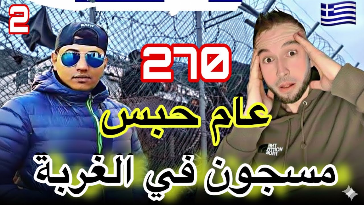 مسجون في اليونان (شهادات مرعبة )🥺