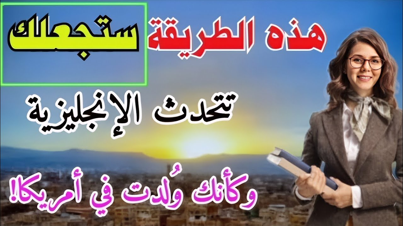 أهم جمل إنجليزية للمحادثة احفظها وستتكلم الإنجليزية كأنها لغتك الأم! ♻️ تعلم الانجليزية من الصفر