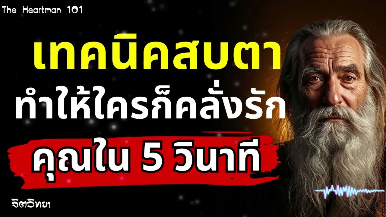เทคนิคสบตา ทำให้ใครก็คลั่งรักคุณใน 5 วินาที | The Heartman 101