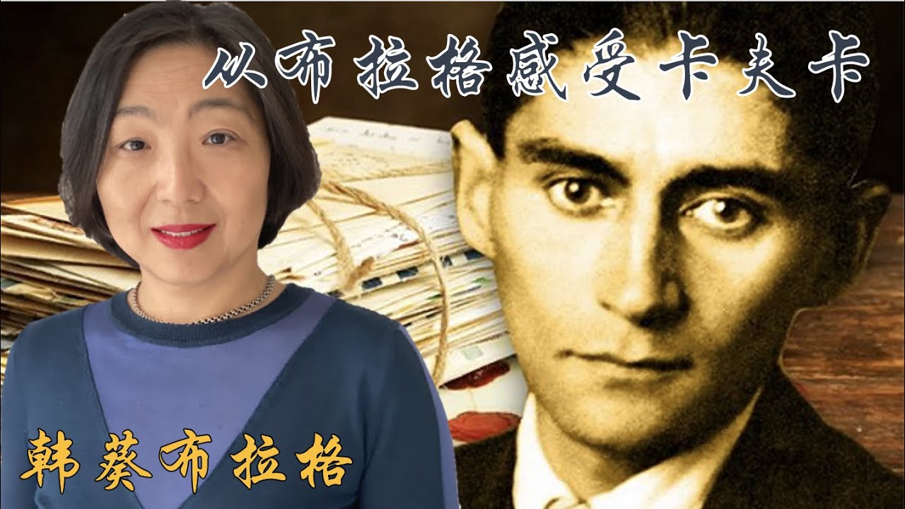 从布拉格感受卡夫卡，卡夫卡的痛苦和忧郁，父权、女友 、写作；卡夫卡的身份：犹太人、布拉格人、说德语的人...现代文学的先驱；曾在布拉格被消失，艺术和钟表一样 ，有时也会走快
