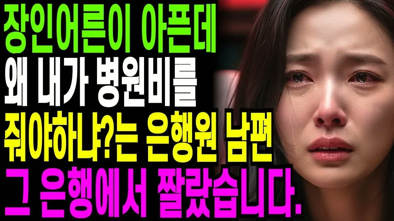 장인어른이 아프던 날 병원비를 보내야 하나 고민 중, 친정집을 무시한 은행원 남편과 그 행동에 모두 숨죽인 충격