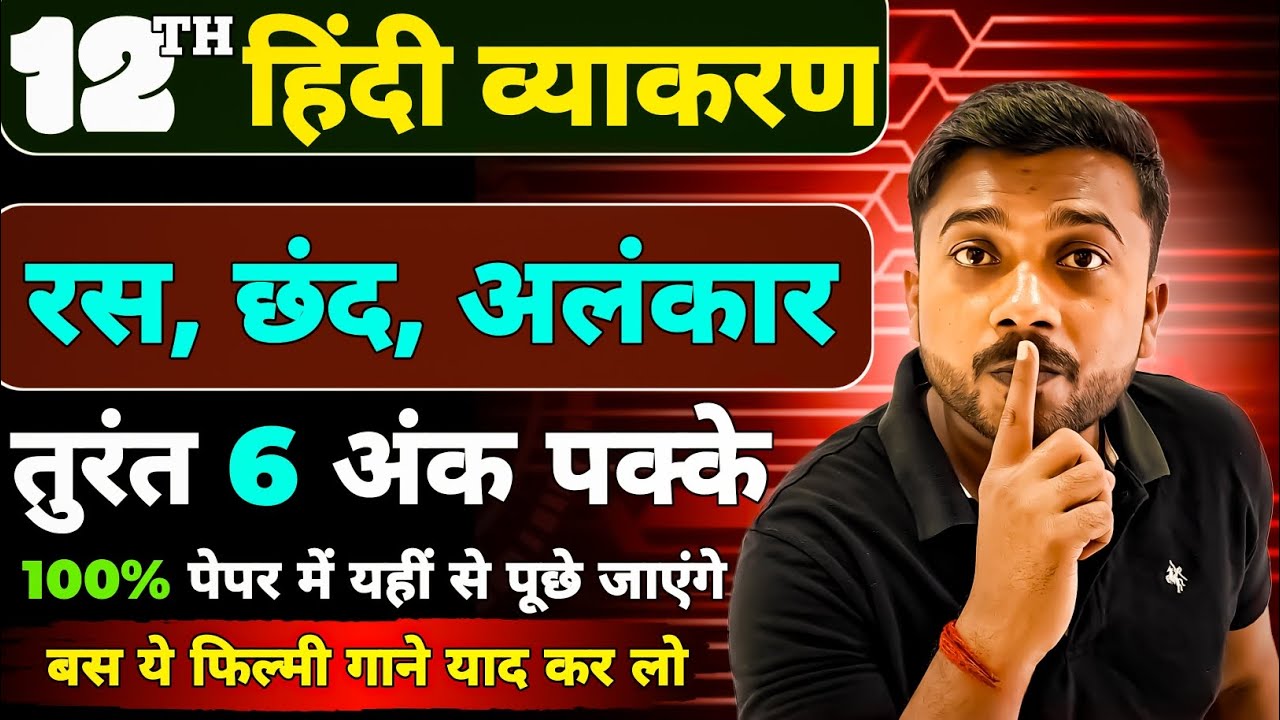 12th Hindi Grammar | रस, छंद, अलंकार आसान तरीके से | बोर्ड में पक्के 6 अंक | अंतिम मिनट Revision🔥