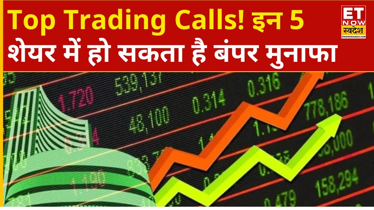 Top Trending Calls | Experts से समझिए मुनाफे वाले Stock ? | Best Stocks for buy or sell now