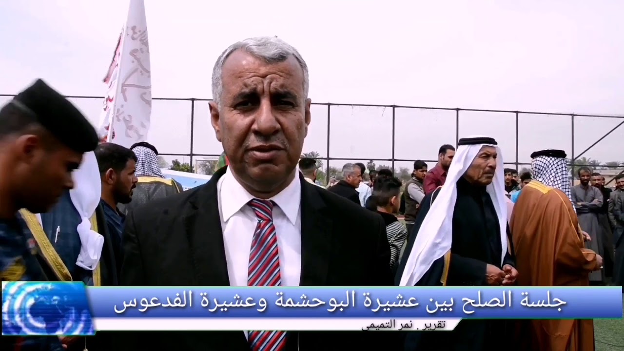 جلسة الصلح بين عشيرة بني تميم البوحشمة وعشيرة البوفدعوس .تقرير.نمر التميمي