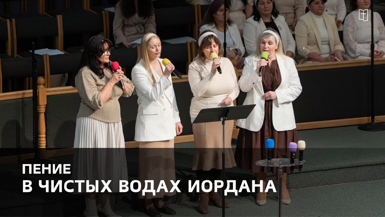 «В чистых водах Иордана» - квартет сестёр
