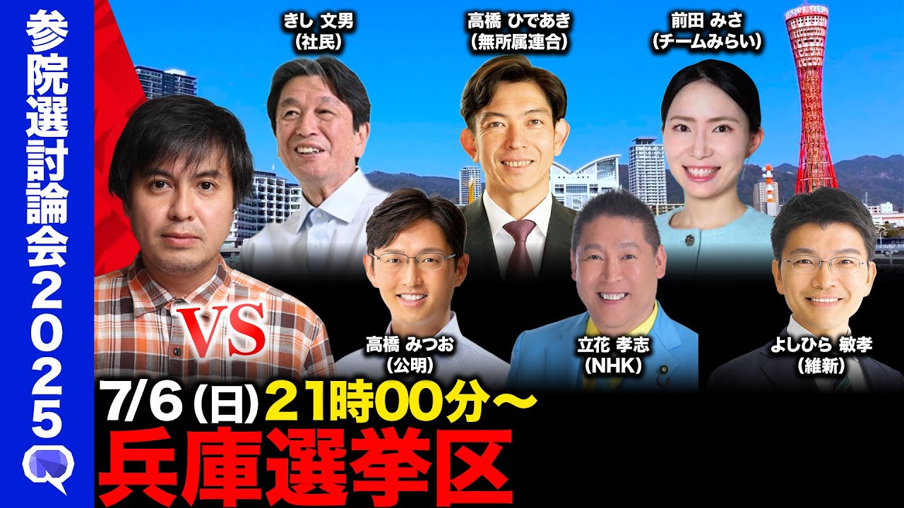 【ReHacQ討論会】兵庫選挙区ネット討論会【高橋弘樹】