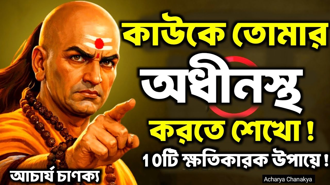 কাউকে তোমার অধীনস্থ করতে শেখো! 10টি উপায়ে! | Bengali Motivational Video By Acharya Chanakya