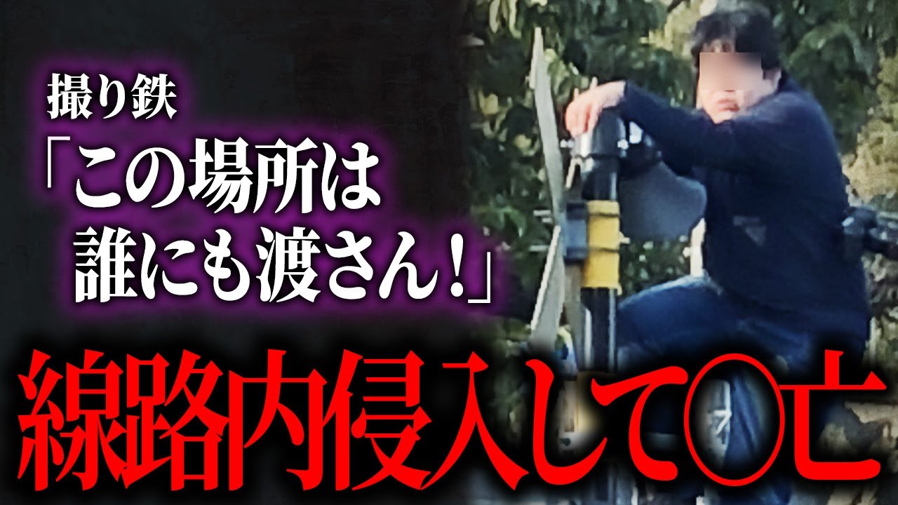 まだまだやらかす撮り鉄たち