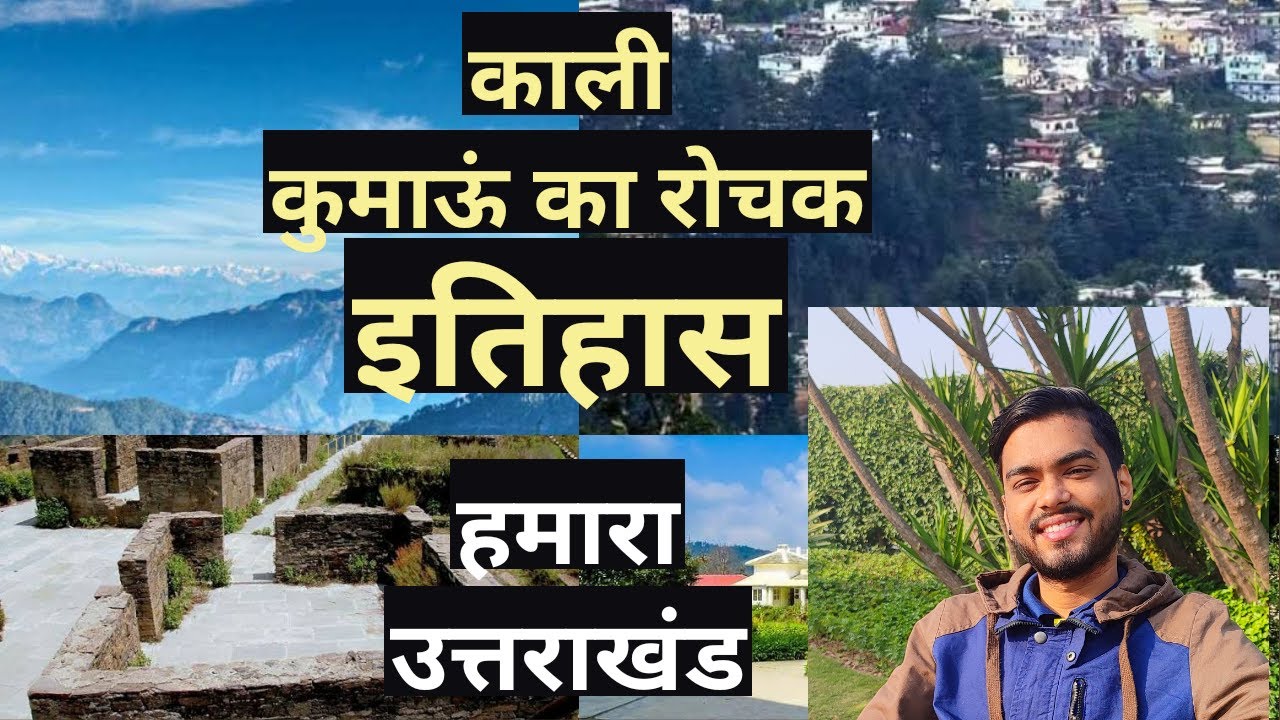 कितना रहस्य से भरा ये इतिहास काली कुमाऊँ का  देखना ना भूले। history of Kumau #kumauni #uttrakhand