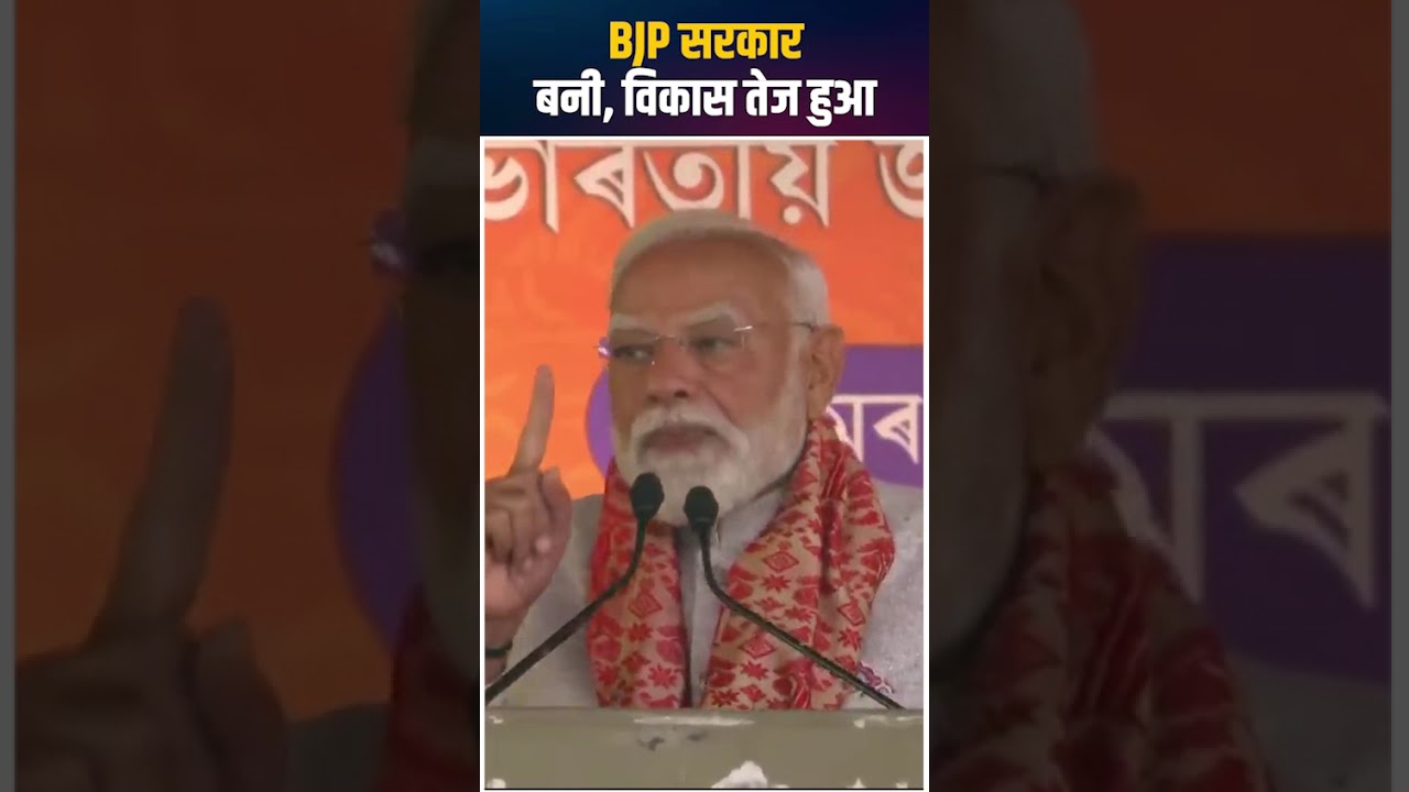 BJP Governance Transforms Assam | तेज़ विकास की असली वजह
