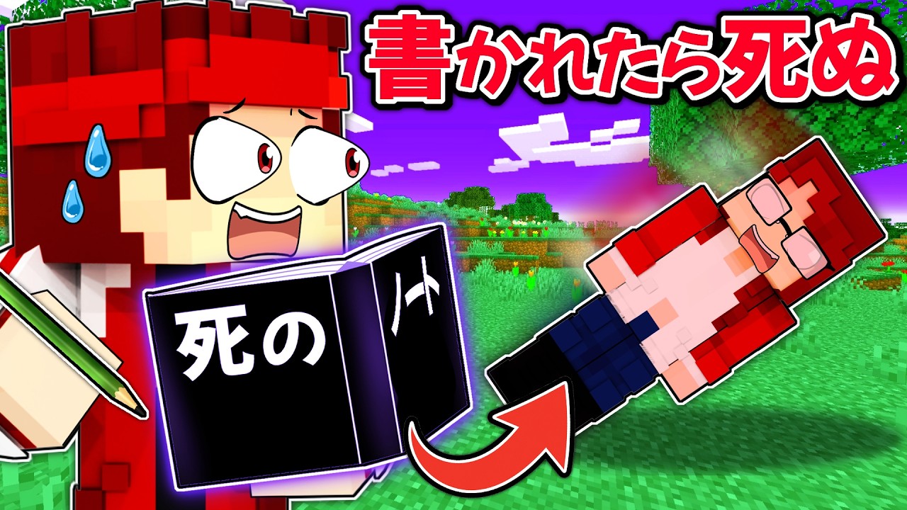 名前を書かれたら死ぬノートvs最強の母【マイクラ/マインクラフト】