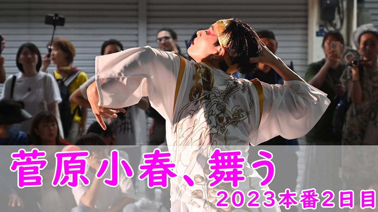 菅原小春さん、舞う。須賀IZANAI連・よさこい祭り２０２３本番（Dancer, Koharu Sugawara the 70th Yosakoi Festival in Kochi, Japan）