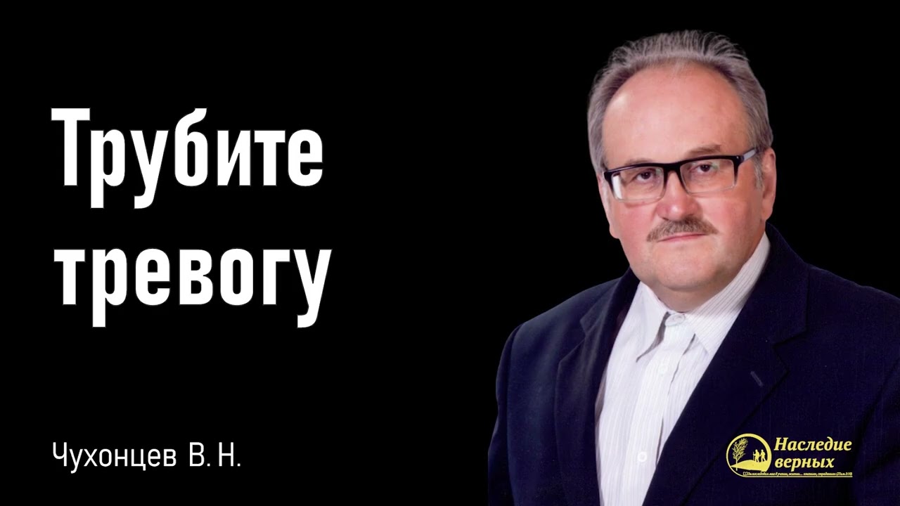Трубите тревогу II Чухонцев В.Н.
