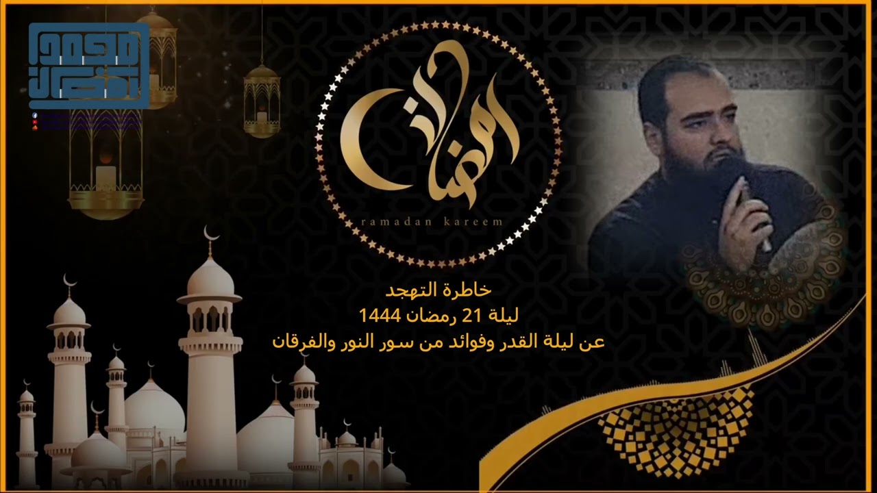 عن ليلة القدر وفوائد من سور النور والفرقان