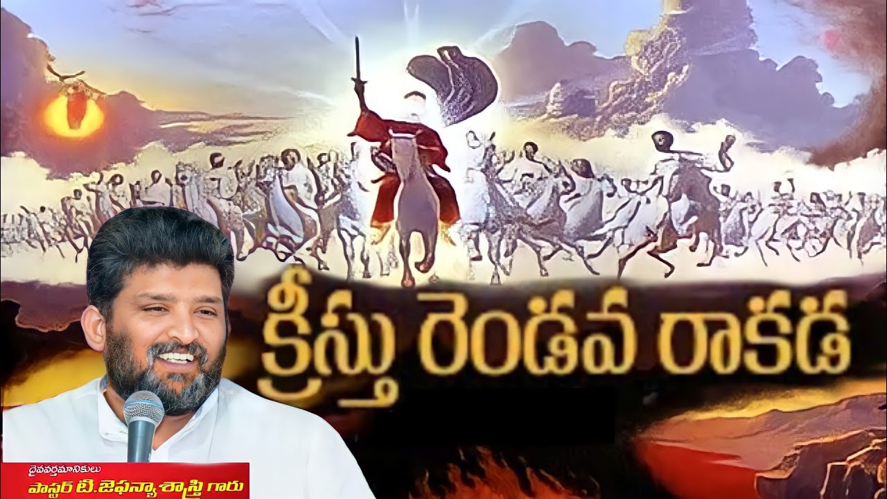 యేసుక్రీస్తు రెండోవ రాకడలో ఏమి జరుగుతుంది. Jesus Christ second coming #jafanya_sastry Garu #massage