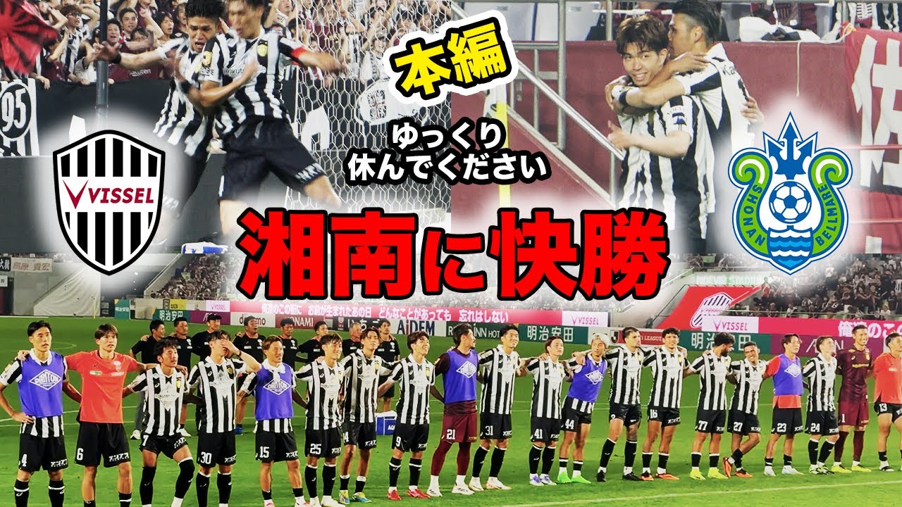 ［本編］湘南に4-0で快勝！全力で走りきった戦士達の姿❗️｜神戸vs湘南｜2025.07.05