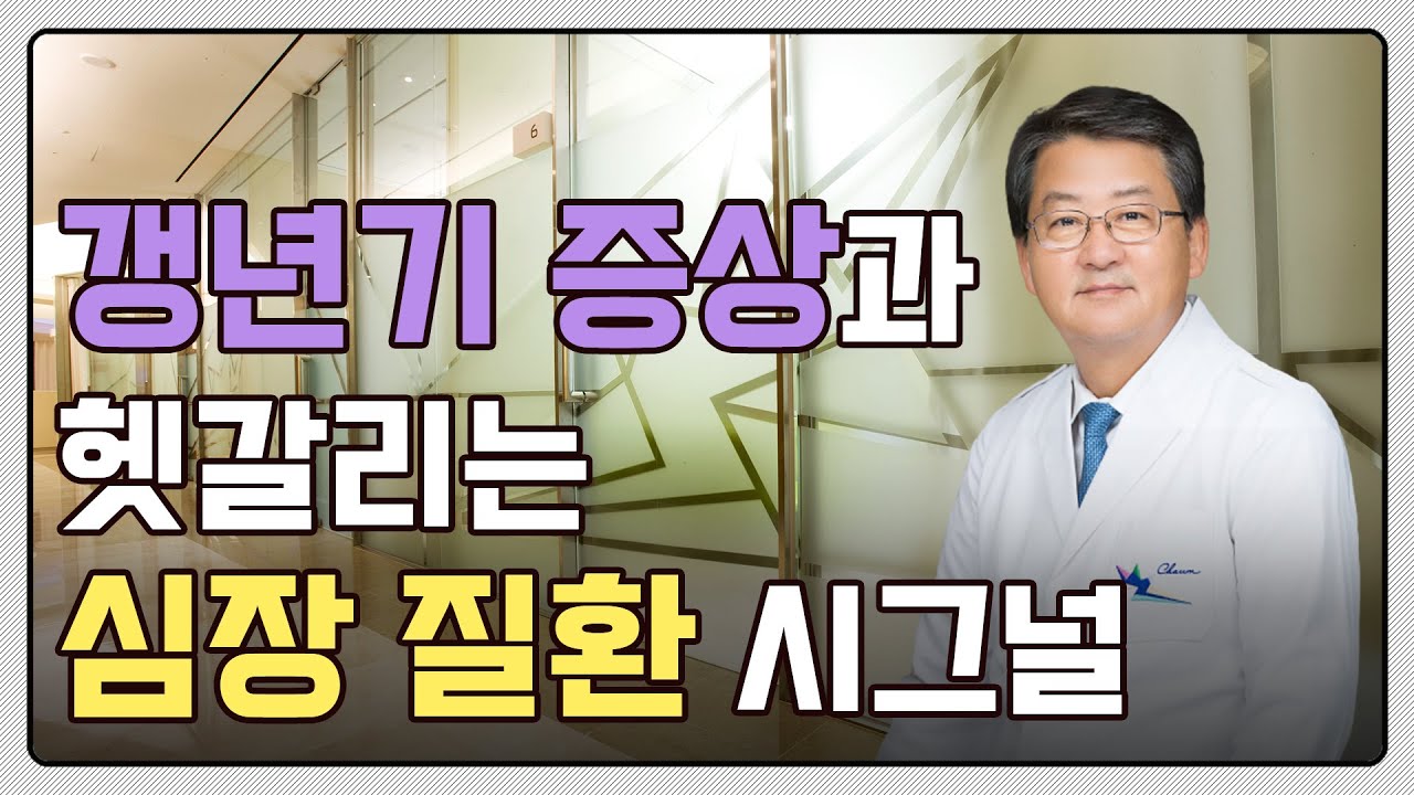 땀이 많아지고, 잠을 잘 못 자 피곤한 게 갱년기 때문만은 아니라고요? 갱년기 증상과 헷갈리는 심장질환
