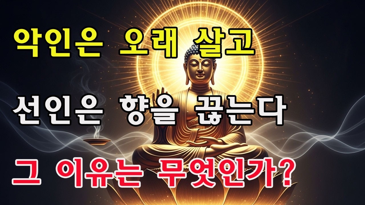 왜 선한 이는 대가 끊기고 악한 이는 번성할까? 부처님의 한 동작이 깨우침을 주다