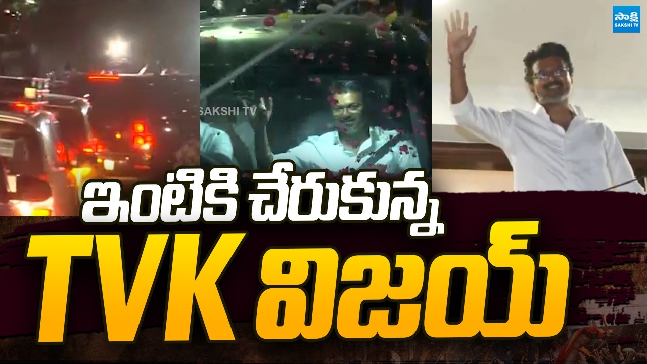 TVK Vijay Exlusive Visuals at his House | TVK Grand Victory | @SakshiTVPolitics