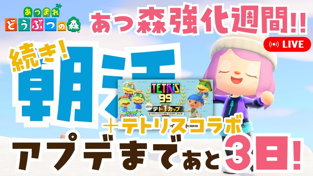 続き！【あつ森】アプデまで３日！？｜ちょこっと朝活｜テトリスコラボも！【あつまれどうぶつの森】LIVE  #あつ森