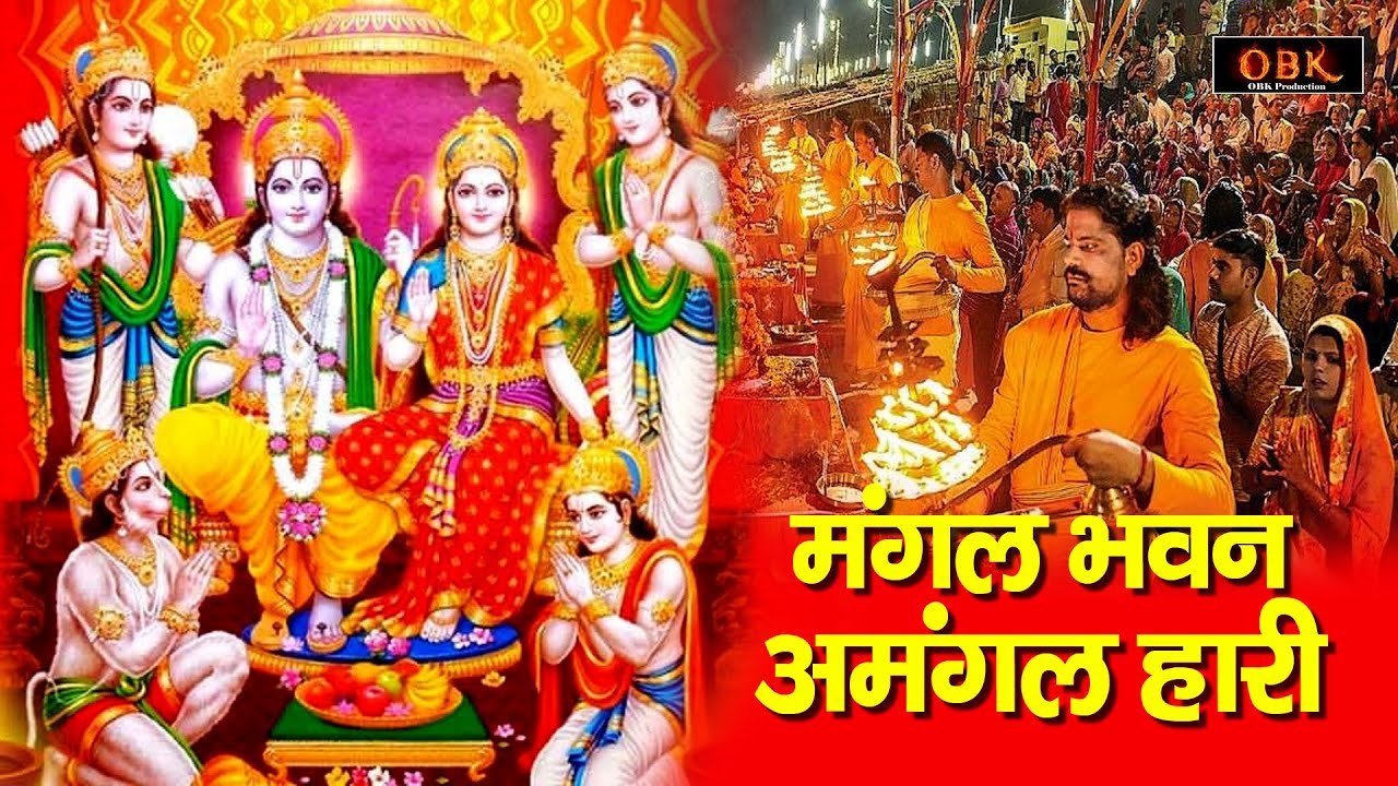 मंगल भवन अमंगल हारी | Mangal Bhawan Amangal Haari | रामायण सिद्धि चौपाई | Ganga Bhakti Dhara
