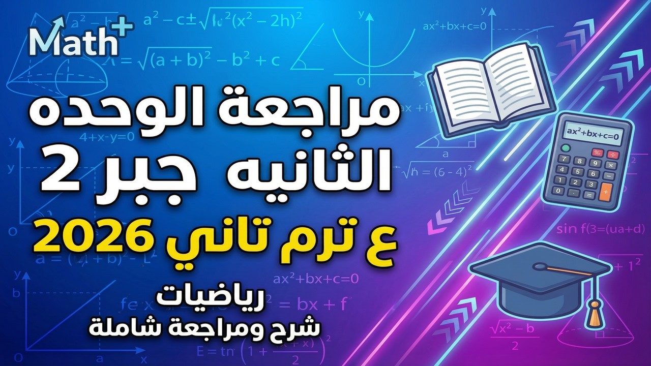 مراجعه جبر اولي اعدادي 2026 ترم تاني