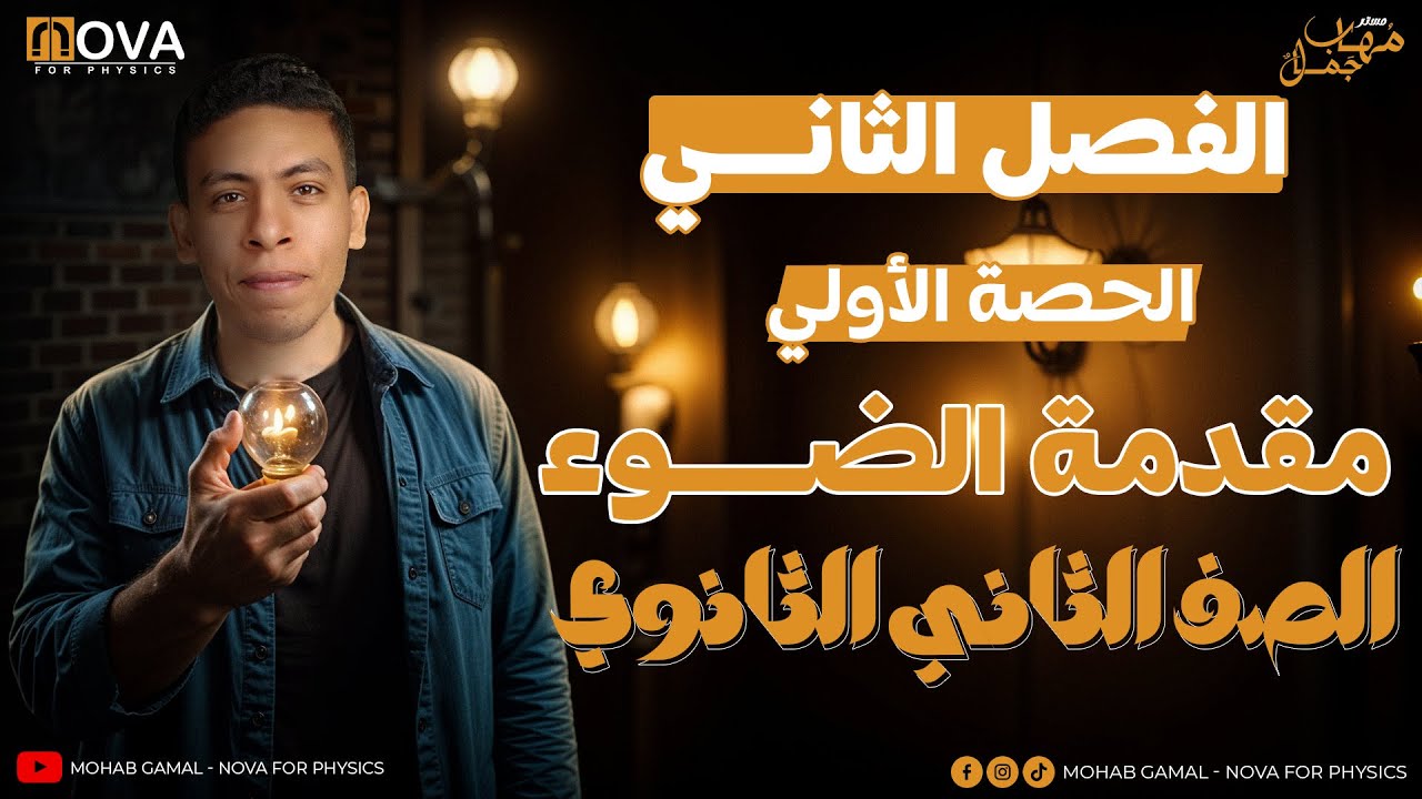 الصف الثاني الثانوي | الفصل الثاني | الحصة الأولى |  مقدمة الضوء
