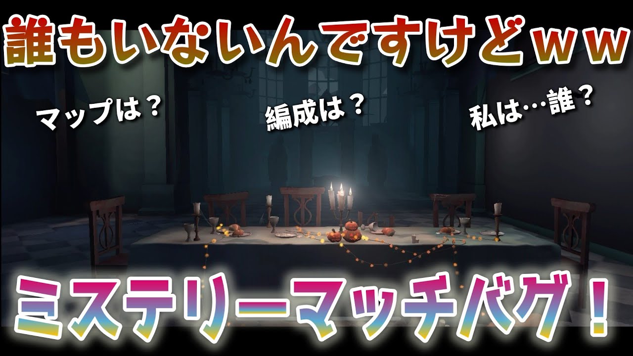 【第五人格】まさかの前情報ゼロのミステリーマッチバグ【identityⅤ】
