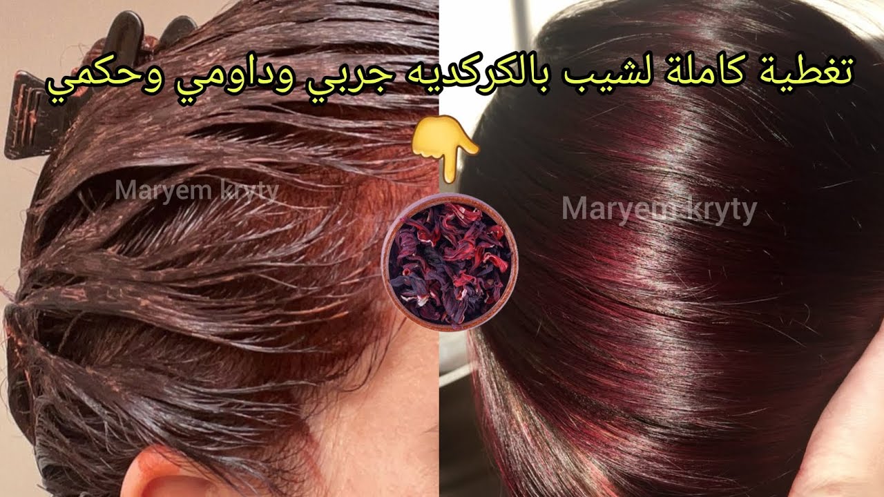 صباغة طبيعية باللون البني تغطي الشيب من أول/تطويل/ترطيب/تكثيف👌جربي وداومي عليها وحكمي ❤️
