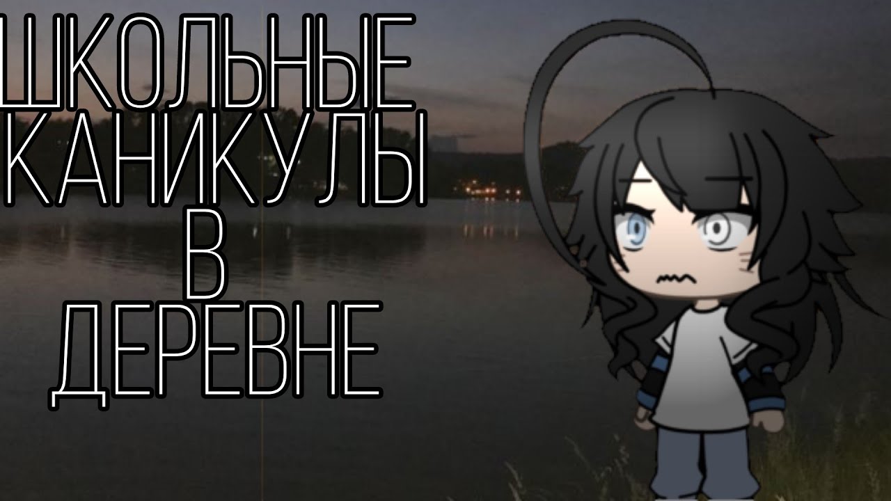 ☆~\ШКОЛЬНЫЕ КАНИКУЛЫ В ДЕРЕВНЕ/~/☆~гача-лайФ страшилка~/☆