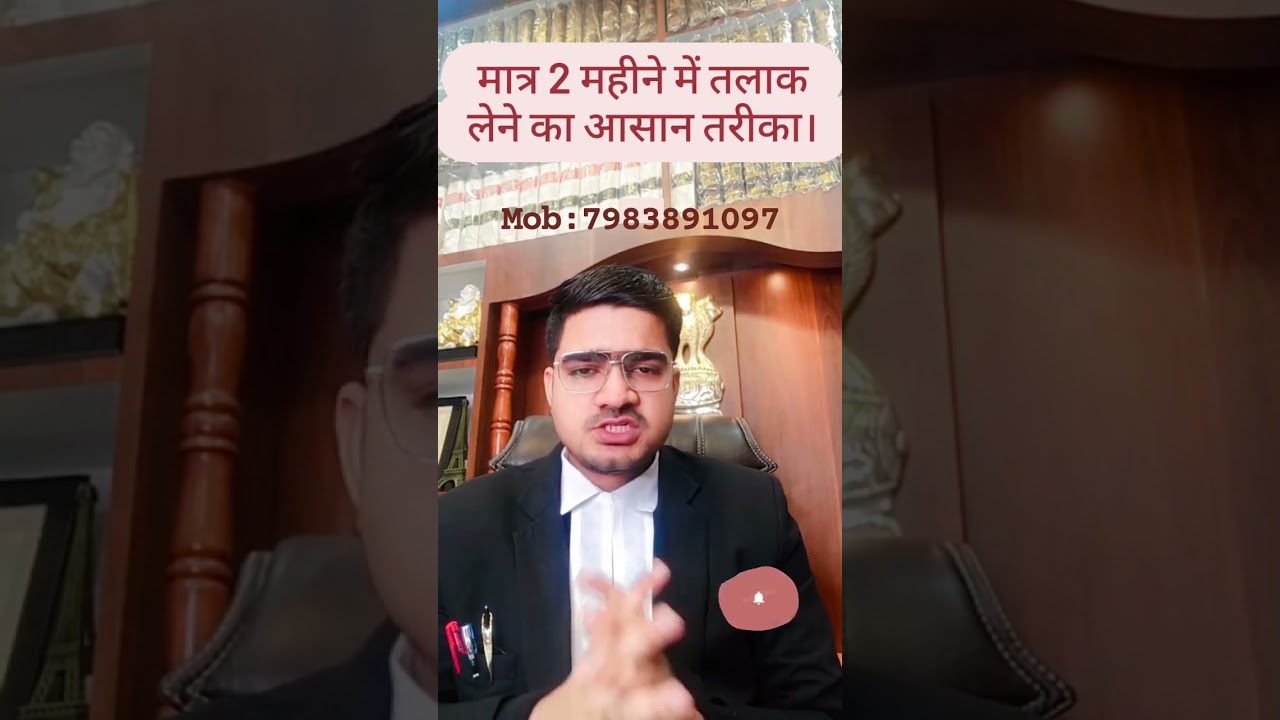मात्र 2 महीने में तलाक लेने का आसान तरीका।