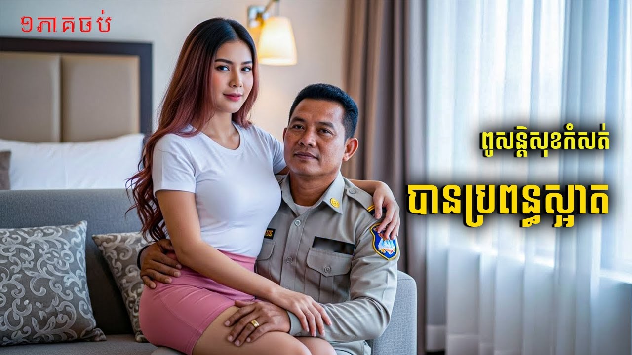 ពូសន្ដិសុខកំសត់ ប៉ុន្ដែបានប្រពន្ធក្មេងហើយស្អាត |និទានជីវិត |Life Stories