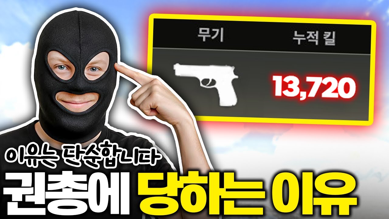 당신이 권총에 당할 수 밖에 없는 이유 [배그 권총]