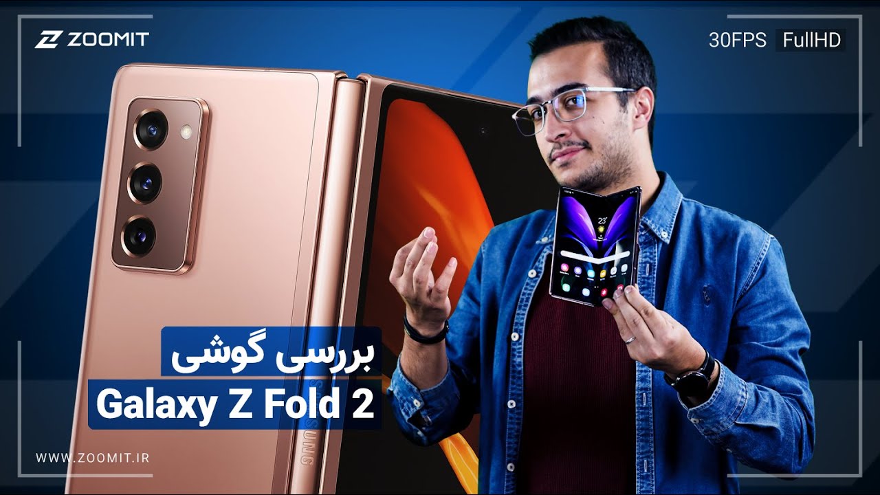 Galaxy Z Fold 2 Review | بررسی گلکسی زد فولد ۲