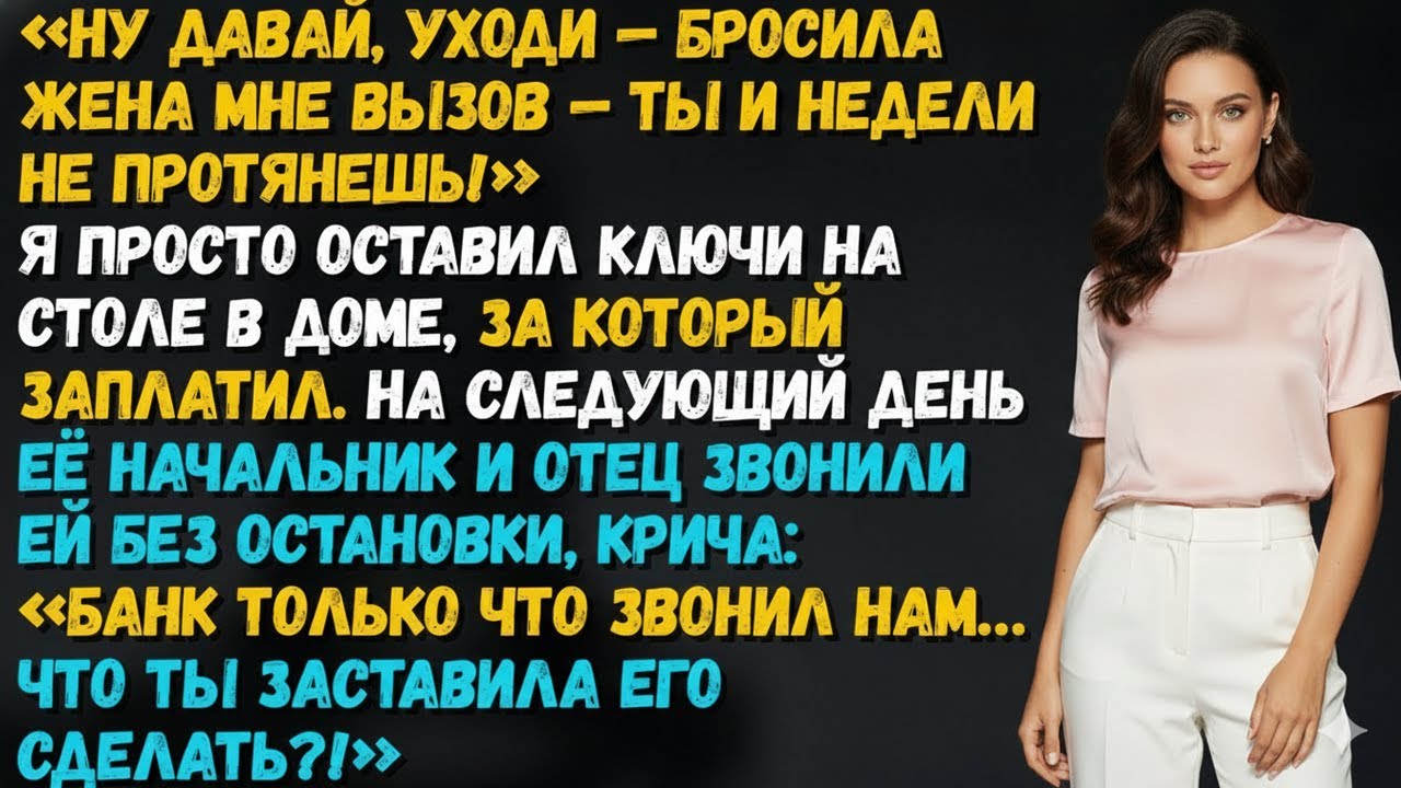 Я ТИХО УШЁЛ, А ПОТОМ БАНК ПОЗВОНИЛ ЕЁ ОТЦУ