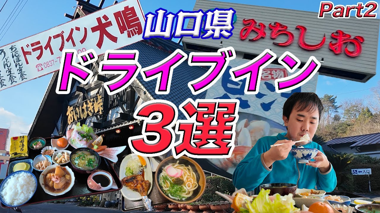 【山口グルメ】山口ドライブイン3選！Part2（店舗名：ドライブインみちしお・ドライブイン犬鳴・おいはぎ峠）