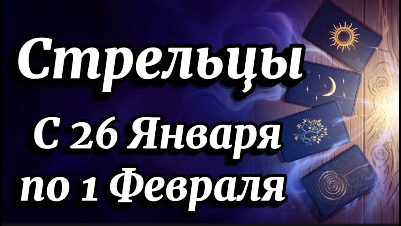 Стрелец ♐️ Неделя, когда удача выстрелит в десятку!Гороскоп с 26 Января по 1 Февраля 2026 года.