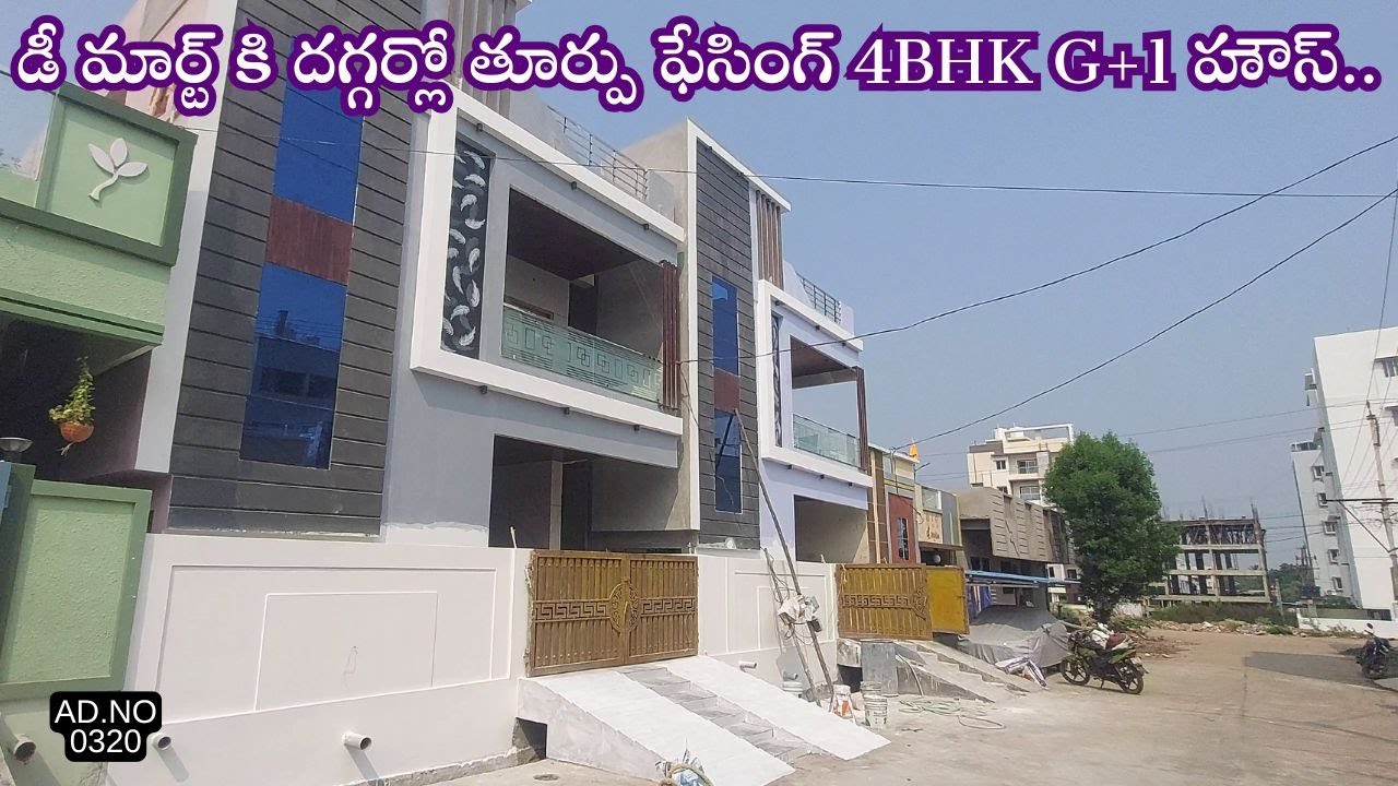 డీ మార్ట్ కి దగ్గర్లో తూర్పు ఫేసింగ్ 4BHK G+1 హౌస్..🏡 | AD 0320 |