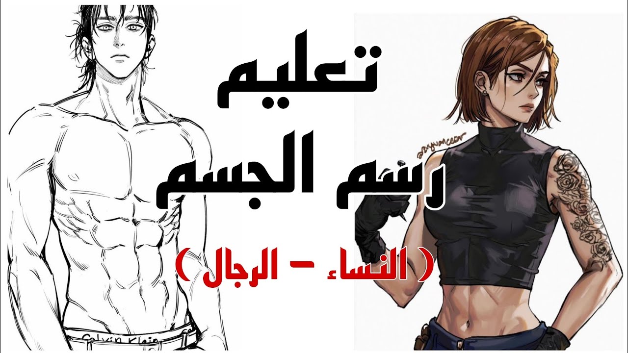 كيف ترسم الجسم  | الأساسيات و اغلاط لازم تعرفها 🔥